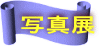 写真展