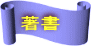 著書
