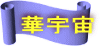 華宇宙