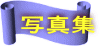 写真集