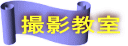 撮影教室