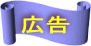 広告