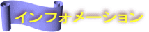 インフォメーション
