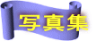 写真集