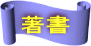 著書