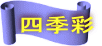四季彩