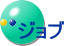 ジョブ
