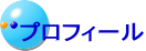 プロフィール