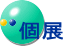 個展