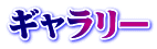 ギャラリー
