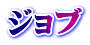 ジョブ