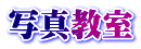 写真教室