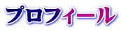 プロフィール